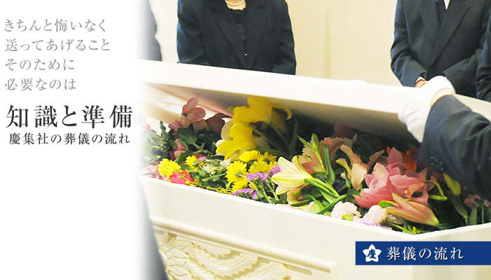 慶集社のお葬儀の流れ