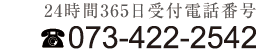 和歌山の葬儀社　「慶集社」２４時間受け付け電話番号